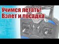 Советы моделистам. Учимся летать. Взлет и посадка | Хобби Остров.рф