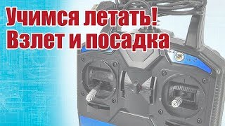 Advice to modelers. Learn to fly. Takeoff and landing | Hobbies Island.Russia