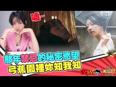 《弓蕉園的秘密》錯誤的秘密你知我知周美玲導演再創一個禁忌話題！｜星光好選喆精選