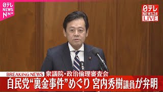【衆議院・政治倫理審査会】宮内秀樹議員が出席  自民党“裏金事件”