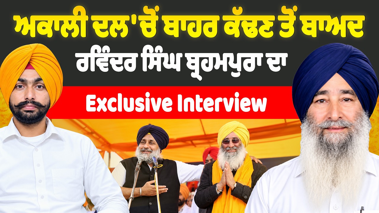 Shiromani Akali Dal 'ਚੋਂ ਬਾਹਰ ਕੱਢਣ ਤੋਂ ਬਾਅਦ Ravinder Singh Brahmpura ਦਾ Exclusive Interview |