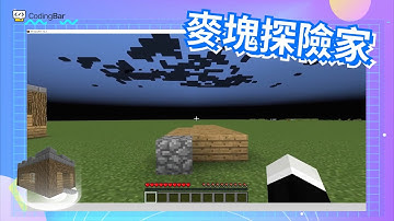 【CodingBar 2022夏令營】麥塊探險家