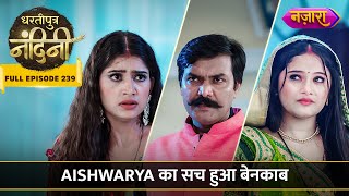 Download Lagu Durjan Ke Saamne Aishwarya Ka Sach Hua Benaqaab | FULL EPISODE- 239 | Dhartiputra Nandini MP3 Download Lagu Durjan Ke Saamne Aishwarya Ka Sach Hua Benaqaab | FULL EPISODE- 239 | Dhartiputra Nandini MP3