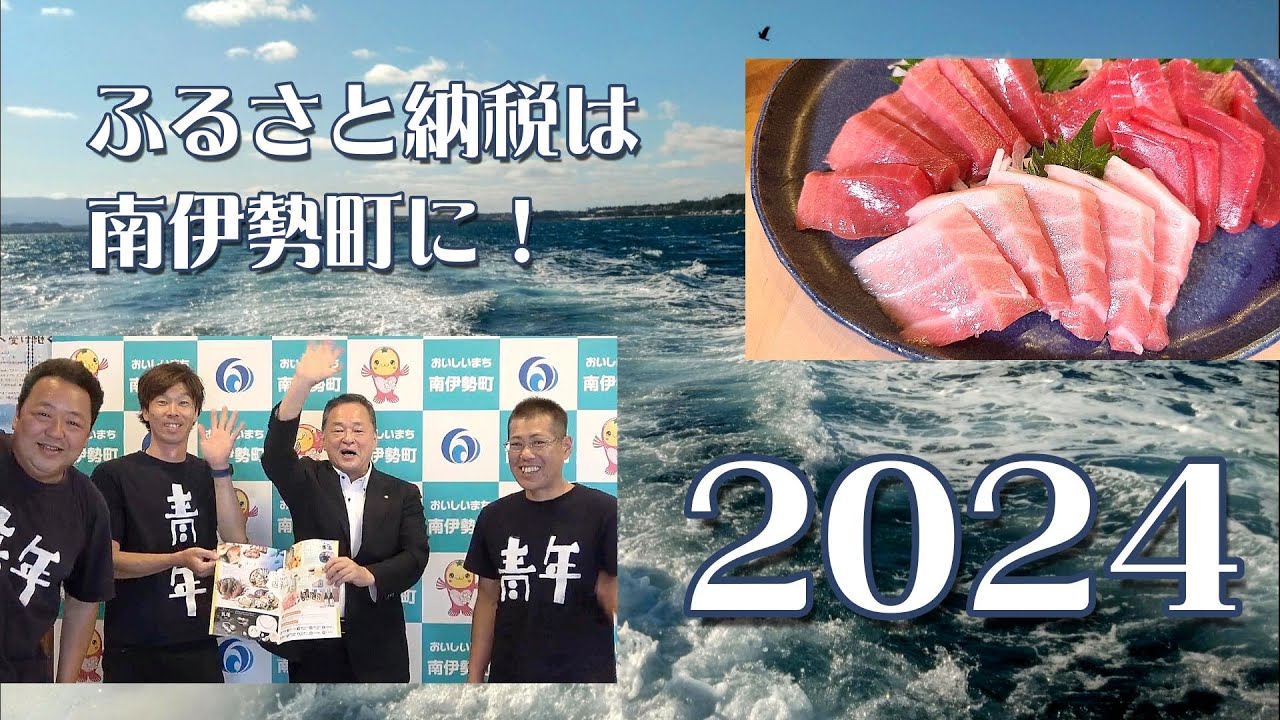 【特番】ふるさと納税は南伊勢町に〜2024〜