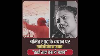 sooyani ghosh vs  Amit Shah