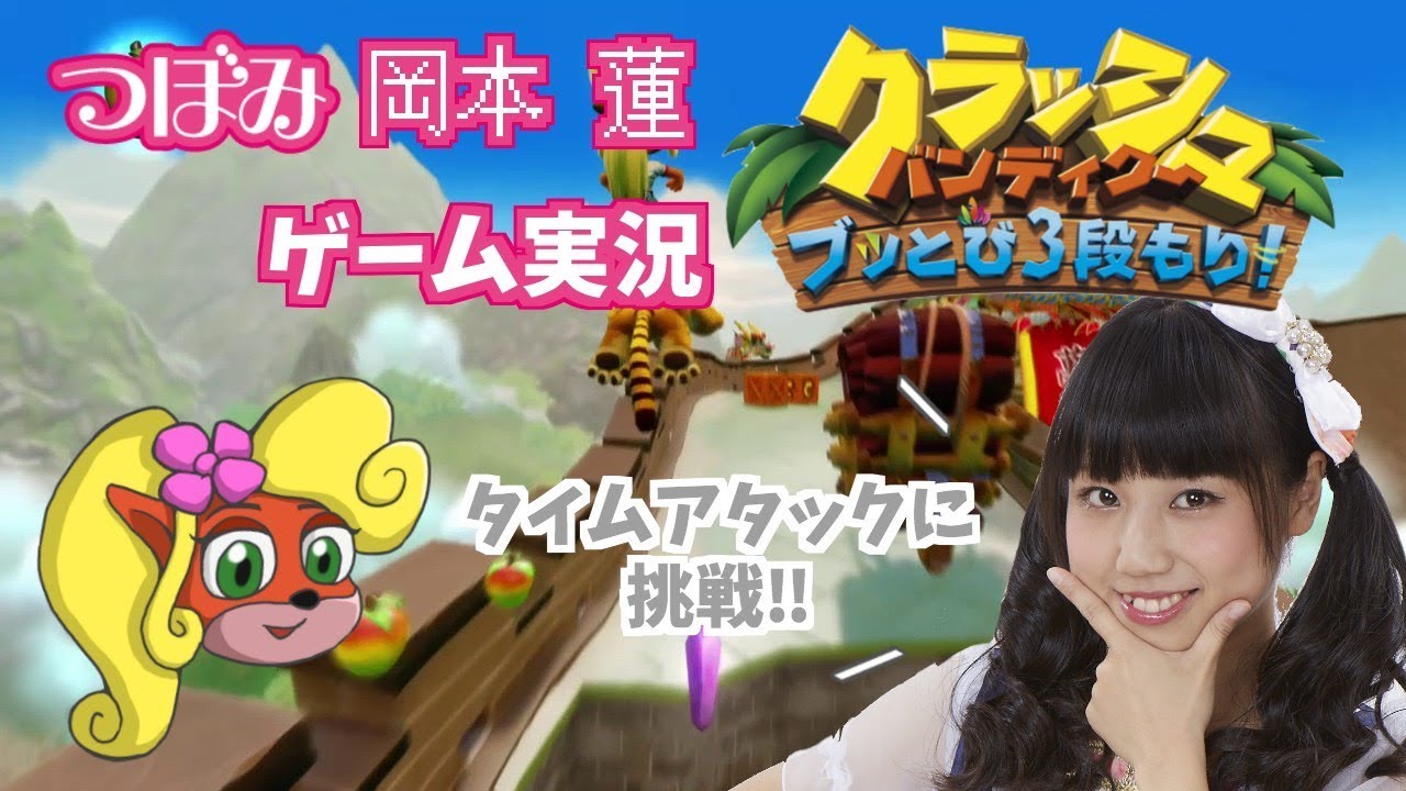 タイムアタックに挑戦 公約発表 ガチ勢 クラッシュ バンディクー ブッとび3段もり つぼみ岡本蓮 Youtube