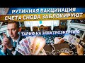 Тариф на свет. Счета снова заблокируют. Пункты рутинной вакцинации. Новости