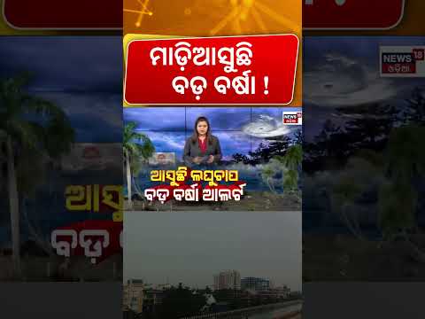 ମାଡ଼ିଆସୁଛି ବଡ଼ ବର୍ଷା ! IMD Issues Heavy Rain Warning for Odisha | Bay of Bengal Low Pressure Update