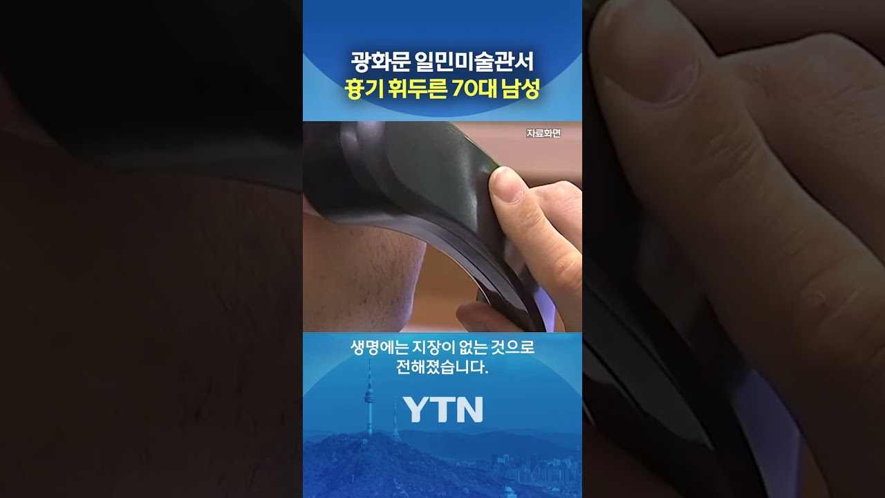 출근하다 날벼락 #shorts / YTN