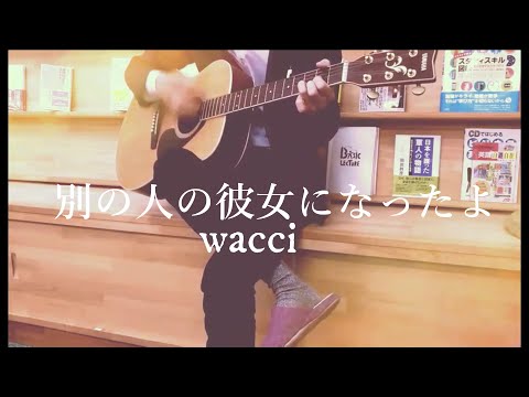 【歌ってみた】別の人の彼女になったよ /wacci （ギター弾き語り）