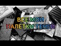 Все палетки // что осталось после расхламления.