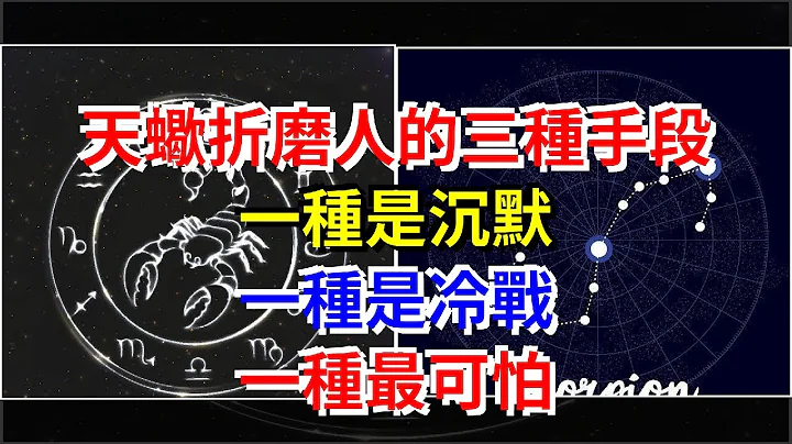 天蠍折磨人的三種手段，一種是沉默，一種是冷戰，一種最可怕，[星座運勢大全] - 天天要聞