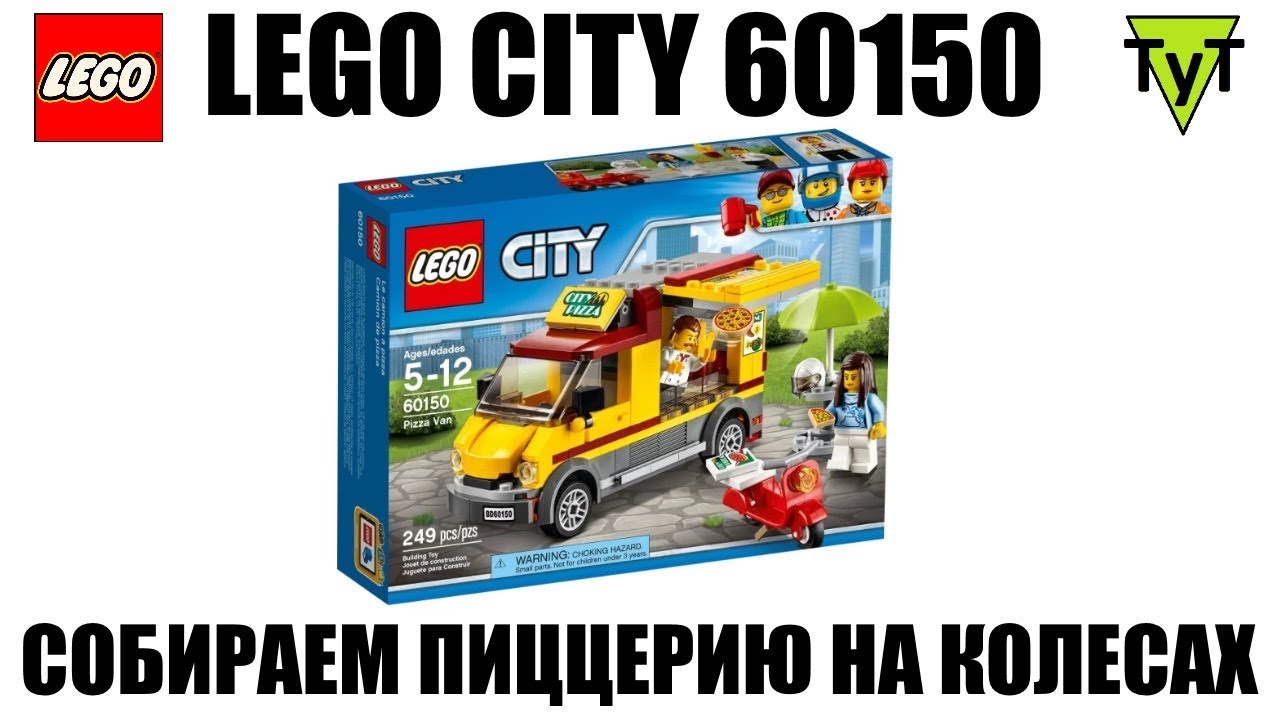 Лего пицца машина