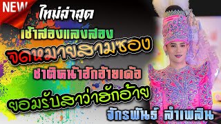 Video thumbnail of "เช้าสองแลงสอง จดหมายสามซอง ชาติหน้าฮักอ้ายได้บ่ ยอมรับสาว่าฮักอ้าย - บู๊ท จักรพันธ์ ระเบียบฯ"