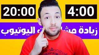 طول الفيديو على اليوتيوب | أفضل طريقة لزيادة المشاهدات 2022