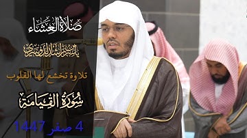 سورة القيامة _تخشع لها القلوب _ من شيخ #ياسرالدوسري _من صلاة العشاء _ 4 صفر 1447