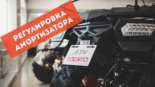 Регулировка амортизатора на квадроцикле