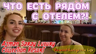 Отель ВСЕ ВКЛЮЧЕНО - AJMAN SARAY Luxury Collection 5*🤩 Смотрим соседний отель Ajman Hotel 5*