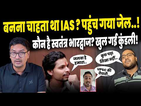 Swatantra Bhardwaj News:कौन है स्वतंत्र भारद्वाज? पूरी कहानी..|Today Viral Video|Conntroversy| Bihar
