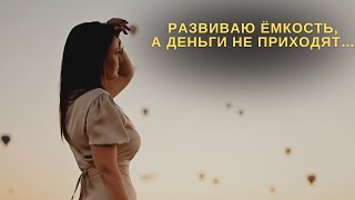 Развиваю ёмкость, а деньги не приходят