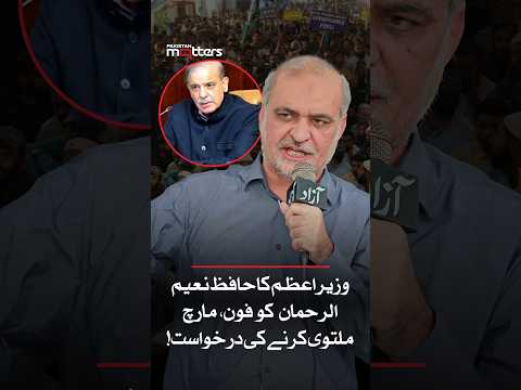 حافظ نعیم الرحمان نے اسلام آباد مارچ معطل کیوں کیا؟