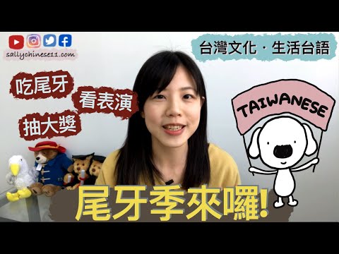 尾牙季來了🍻 祝福大家看尾牙表演、抽大獎！｜學台語 ●尾牙的台語/ 表演的台語/ 抽獎的台語●｜生活台語．台灣生活．台灣文化