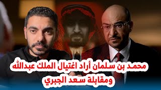 محمد بن سلمان أراد اغتيال الملك عبدالله ومقابلة سعد الجبري