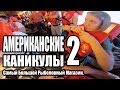 Американские каникулы 2 -  Самый Большой Рыболовный Магазин.