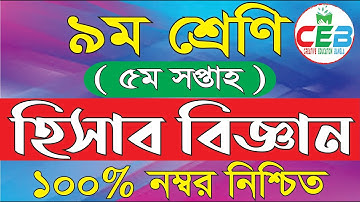 Class 9 Accounting Assignment Answer || ৯ম শ্রেণির হিসাব বিজ্ঞান এসাইনমেন্টের উত্তর || ৫ম সপ্তাহ