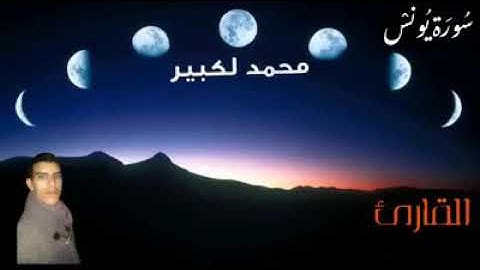 آيات بينات من الذكر الحكيم بصوت القارئ محمد لكبير