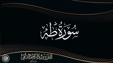 روائع الشيخ وليد الدليمي :: سورة طه - حصريا ::