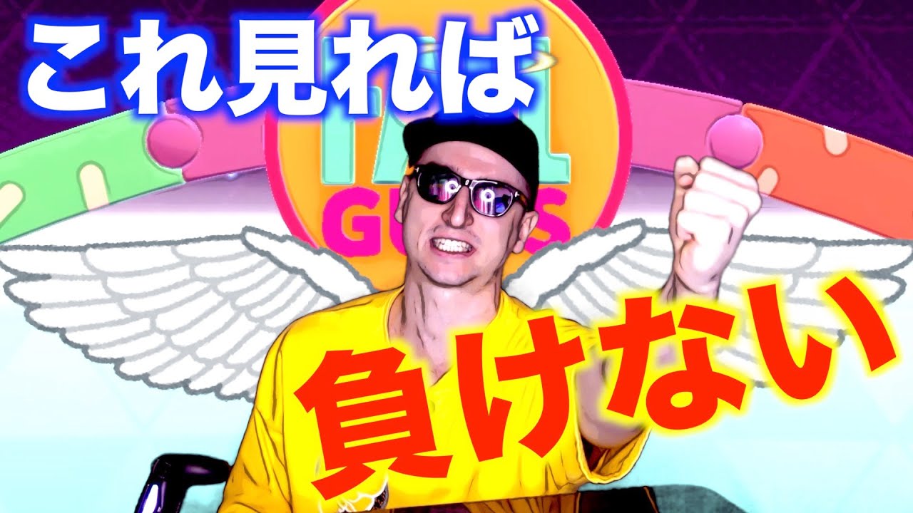 【Fall Guys/フォールガイズ】勝ちたいなら見ろ。
