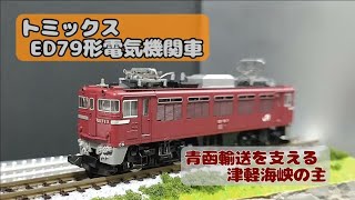 JR北海道:トミックス ED79形電気機関車