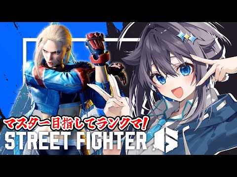 【ストリートファイター6】駆け込みランク！トークを犠牲にマスターになる！【にじさんじ／空星きらめ】