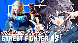 【ストリートファイター6】駆け込みランク！トークを犠牲にマスターになる！【にじさんじ／空星きらめ】