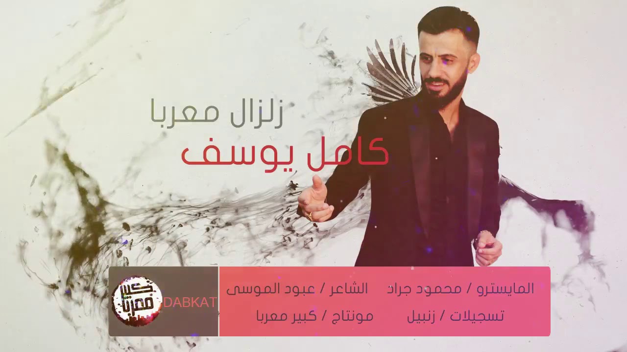 كامل يوسف - الرواية ( سهرة كاملة ) 2019