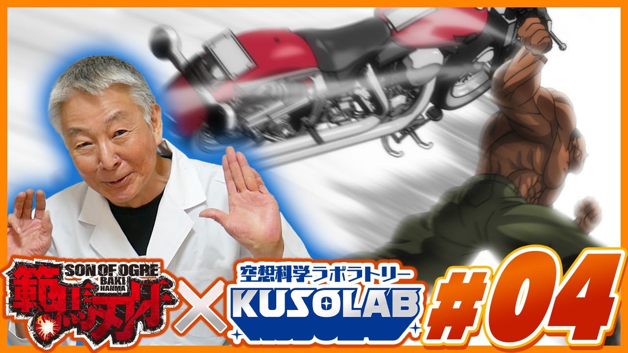範馬刃牙×空想科学研究所】バイクを片手で投げるオリバ！ 野球のボール