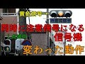 【交通信号機】変わった動作をする信号機！歩行者用と車両用が一緒に動作！