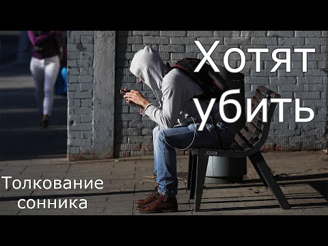 Хотят убить - толкование сонника