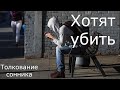 Хотят убить - толкование сонника