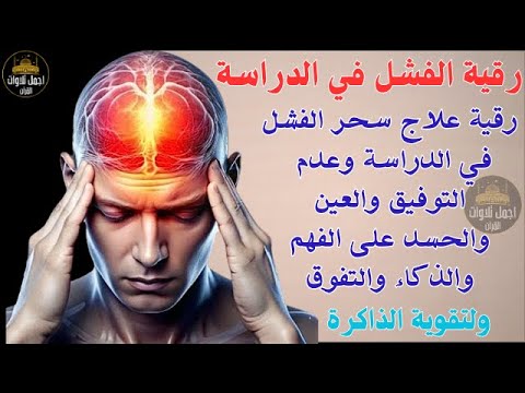 رقية قوية للمصاب بعين في الدراسة والعلم علاج النسيان وضعف الذاكرة ونقص التركيز والتشتت
