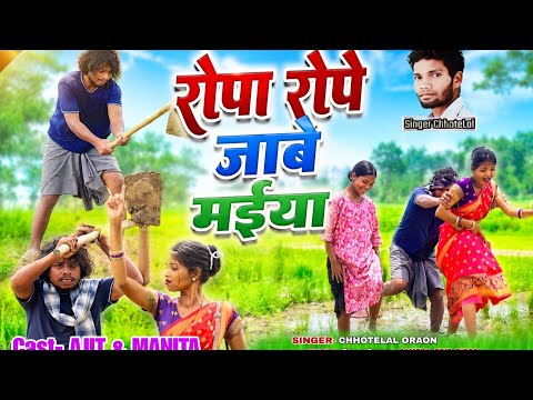 Planting Crops for Mother New Nagpuri Video Singer Chhotelal 2026 ll #ViralVideo