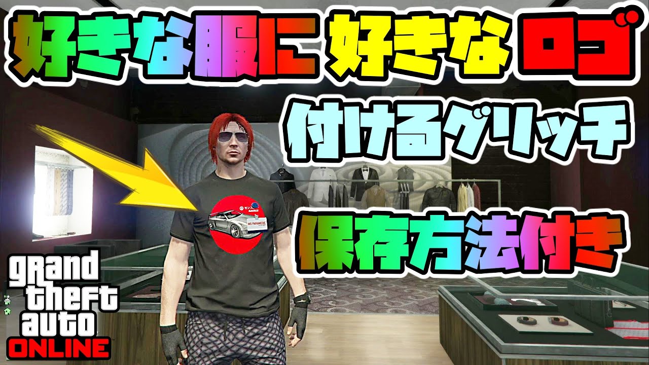 Gta5 コスグリ コスチュームの好きなロゴを他の服にコピーして保存するグリッチ グリッチ グラセフ5 裏技 トリック ｇｔａオンライン Ps4proで検証 Youtube