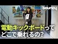 どこで乗れるの！？電動キックボードに乗るための条件を警察署で聞いてみた！