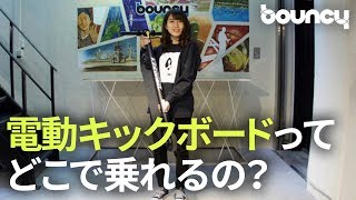 どこで乗れるの！？電動キックボードに乗るための条件を警察署で聞いてみた！