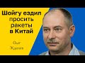 ОЛЕГ ЖДАНОВ - У России кончились ракеты. Шойгу ездил в Китай просить ракеты