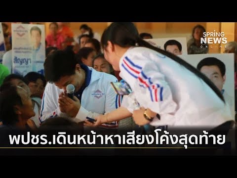 "พลังประชารัฐ" ลุยหาเสียงโค้งสุดท้าย ชูนโยบายบัตรคนจน | 9 มี.ค. 62 | ตามข่าวเที่ยง