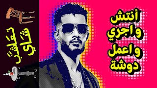 {تعاشب شاي}(1113) أنتش و اجري و اعمل دوشة!