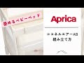 アプリカココネルエアーABの組み立て方〜夏生まれベビー用品〜
