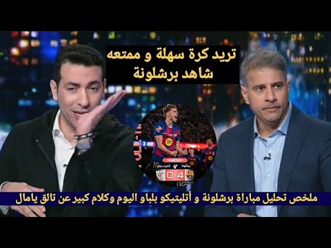 ملخص تحليل مباراة برشلونة وبيلباو4 0 وكلام كبير من الكابتن ابوتريكة عن فوز برشلونة في افتتاح كامب نو